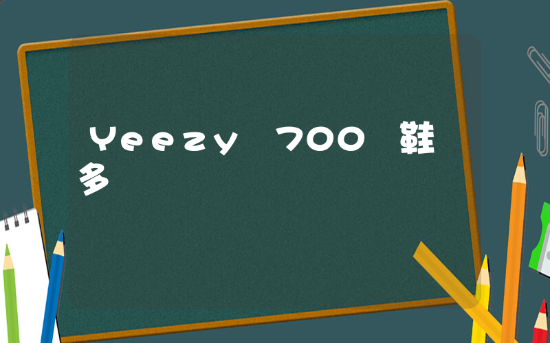 Yeezy 700 鞋帶多長插圖